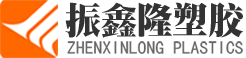 深圳市振鑫隆塑膠有限公司11