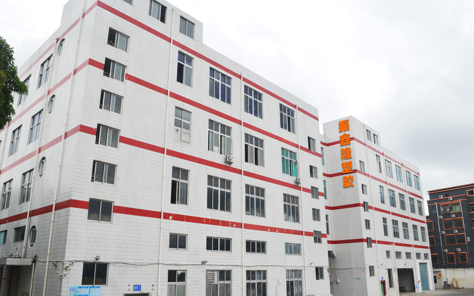 深圳市振鑫隆塑膠有限公司11